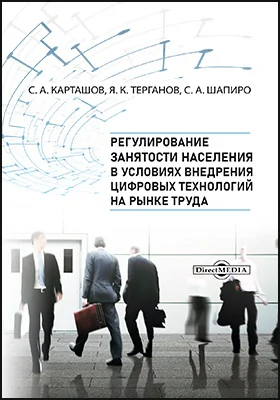 Регулирование занятости населения в условиях внедрения цифровых технологий на рынке труда