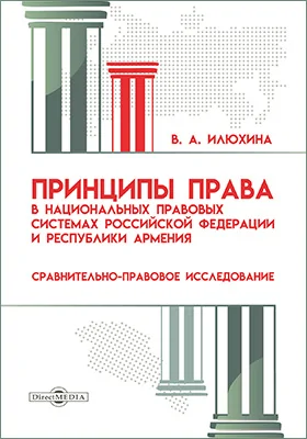 Принципы права в национальных правовых системах Российской Федерации и республики Армения (сравнительно-правовое исследование)