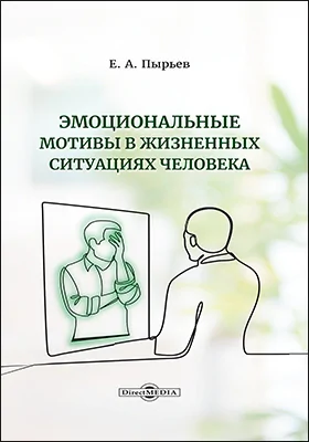 Эмоциональные мотивы в жизненных ситуациях человека