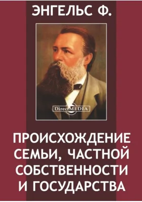 Происхождение семьи, частной собственности и государства