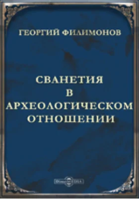 Сванетия в археологическом отношении