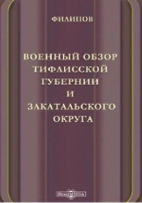 Военный обзор Тифлисской губернии и Закатальского округа