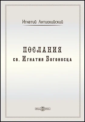 Послания св. Игнатия Богоносца: духовно-просветительское издание