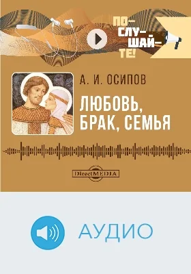 Любовь, брак, семья: аудиоиздание