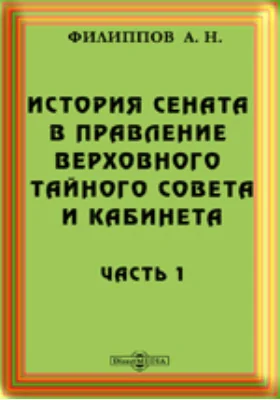 История Сената в правление Верховного Тайного Совета и Кабинета