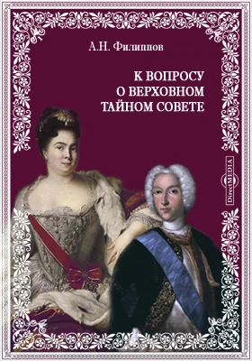 К вопросу о Верховном Тайном Совете (По поводу брошюры проф. С.А.Алексеева 