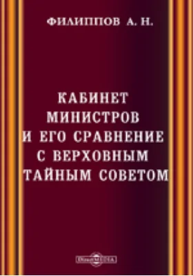 Кабинет министров и его сравнение с Верховным Тайным советом