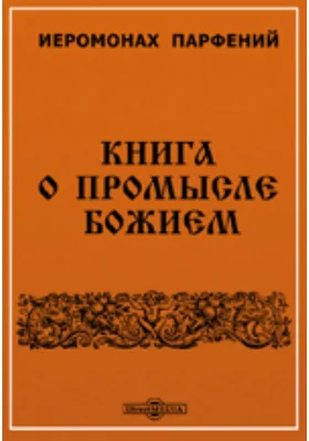 Книга о промысле божием, как он чрез православие ведет ко спасению, а неправославных обличает собственными их делами