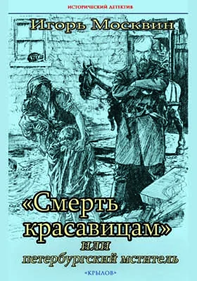 «Смерть красавицам», или Петербургский мститель