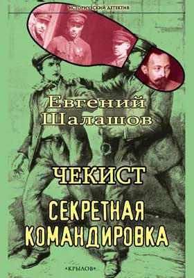 Чекист. Секретная командировка