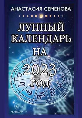 Лунный календарь на 2023 год