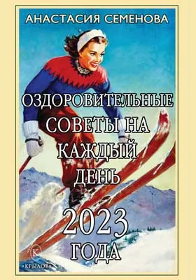 Оздоровительные советы на каждый день 2023 года