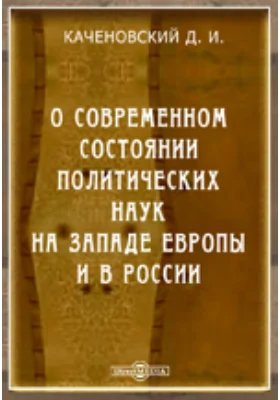 О современном состоянии политических наук на западе Европы и в России