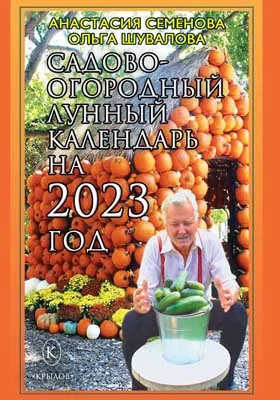 Садово-огородный лунный календарь на 2023 год