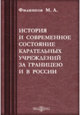 История и современное состояние карательных учреждений за границею и в России