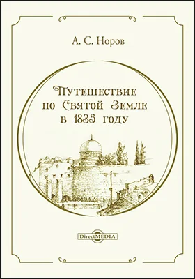 Путешествие по Святой Земле: духовно-просветительское издание