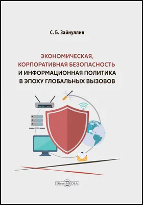 Экономическая, корпоративная безопасность и информационная политика в эпоху глобальных вызовов