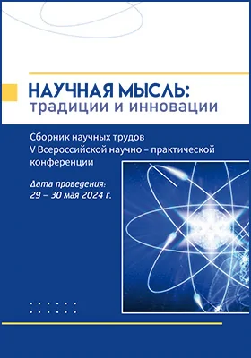 Научная мысль: традиции и инновации: сборник научных трудов V Всероссийской научно-практической конференции, 29–30 мая 2024 года