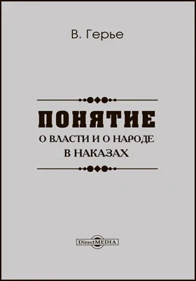 Понятия о власти и о народе в наказах 1789 года: публицистика