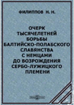 Очерк тысячелетней борьбы балтийско-полабского славянства с немцами до возрождения сербо-лужицкого племени. (IX век - 1848 г.)