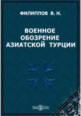 Военное обозрение азиатской Турции