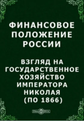 Финансовое положение России. Взгляд на государственное хозяйство императора Николая (по 1866)