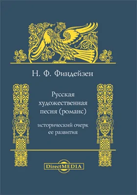 Русская художественная песня (романс)