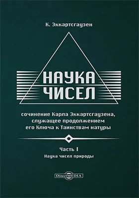 Наука чисел