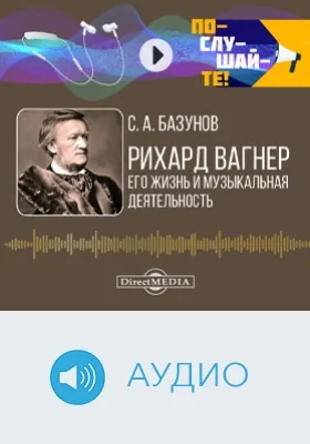 Рихард Вагнер: его жизнь и музыкальная деятельность: биографический очерк: аудиоиздание