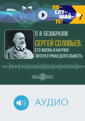 Сергей Соловьев: его жизнь и научно-литературная деятельность: биографический очерк: аудиоиздание