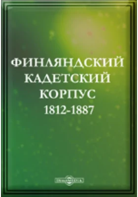 Финляндский кадетский корпус. 1812-1887. Исторический очерк