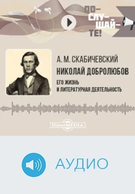 Николай Добролюбов: его жизнь и литературная деятельность: биографический очерк: аудиоиздание