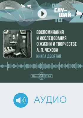 Воспоминания и исследования о жизни и творчестве А. П. Чехова: аудиоиздание. Книга 10