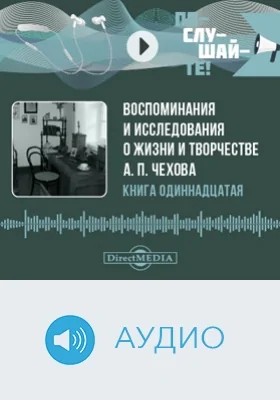 Воспоминания и исследования о жизни и творчестве А. П. Чехова: аудиоиздание. Книга 11