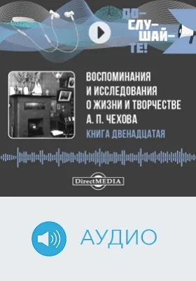 Воспоминания и исследования о жизни и творчестве А. П. Чехова: аудиоиздание. Книга 12