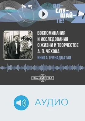 Воспоминания и исследования о жизни и творчестве А. П. Чехова: аудиоиздание. Книга 13