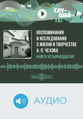 Воспоминания и исследования о жизни и творчестве А. П. Чехова: аудиоиздание. Книга 14