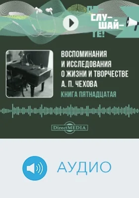 Воспоминания и исследования о жизни и творчестве А. П. Чехова: аудиоиздание. Книга 15