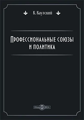 Профессиональные союзы и политика