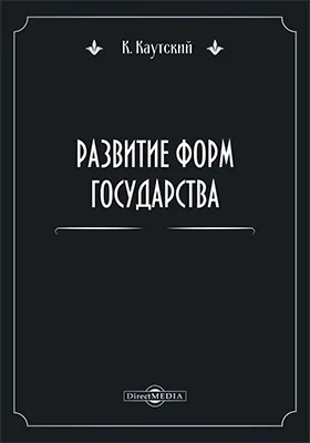 Развитие форм государства