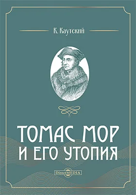 Томас Мор и его Утопия