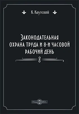 Законодательная охрана труда и 8-и часовой рабочий день