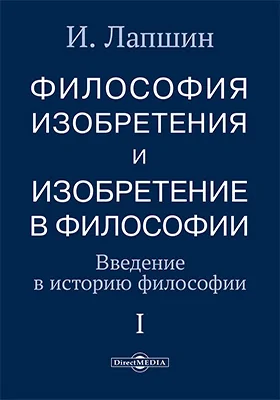 Философия изобретения и изобретение в философии