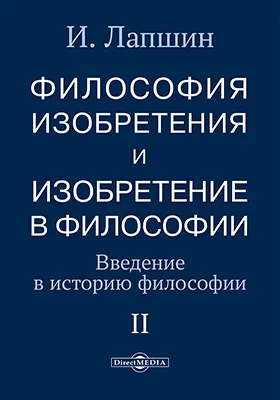 Философия изобретения и изобретение в философии