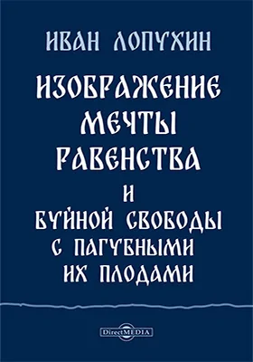 Изображение мечты равенства и буйной свободы, с пагубными их плодами