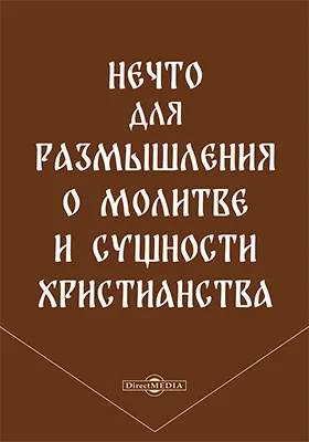 Нечто для размышления о молитве и сущности христианства