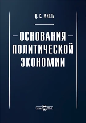 Основания политической экономии