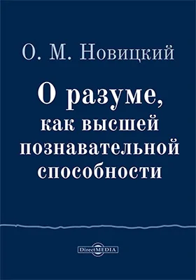 О разуме, как высшей познавательной способности