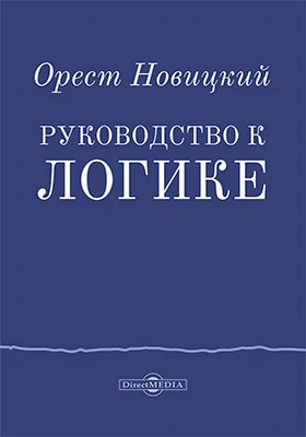 Руководство к логике