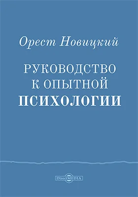 Руководство к опытной психологии